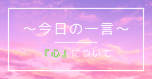 心についての一言で使用