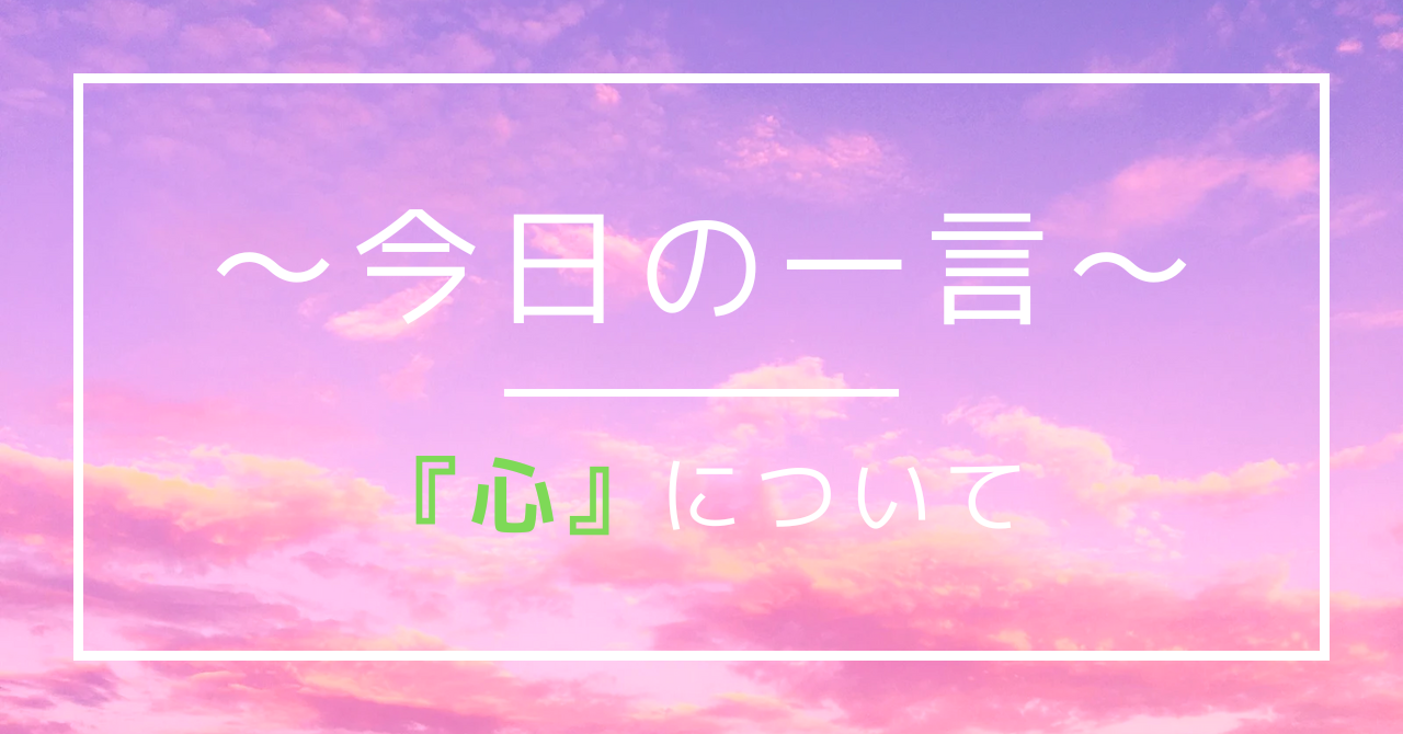 心についての一言で使用