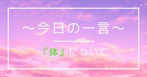 体についての一言で使用